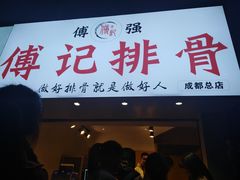 门面-傅强排骨(成都总店)