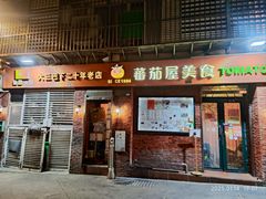 -番茄屋葡式美食(总店)
