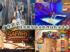 -珠海横琴国家地理探险家中心(创新方)