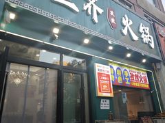 -塔兰齐新疆孜然火锅(鲤鱼山路店)