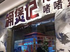 -涌煲记·蟹煲·砂锅海鲜·煲出宁波味(天一旗舰店)
