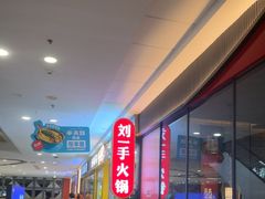 -刘一手重庆火锅(万达广场颍泉店)