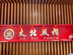 -大北照相(宋家庄店)