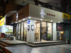 门面-囿面传统制面馆(中央路店)