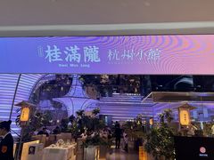 -桂满陇·杭州小馆(朝阳合生汇店)