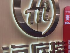 -海底捞火锅(宇飞大厦店)