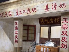 -民信老铺(双皮奶博物馆店)