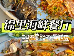 -锦里海景海鲜餐厅.三亚老字号(亚龙湾中心广场店)