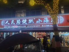 -健跳小海鲜(人民路店)