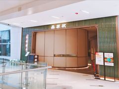 -江南厨子·品苏杭(深圳万象城店)