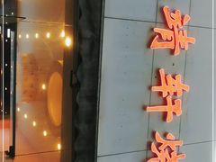 门面-晓靖轩烧烤(沙河风情店)