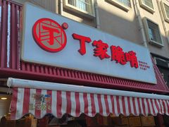 -丁家脆哨(民生路店)