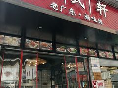 门面-粤拭轩·广东味道(祥和里店)