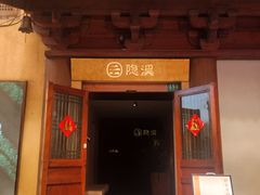 -隐溪茶馆(静安寺店)