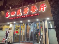 -东四民芳餐厅(朝阳门店)