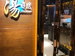 门面-汤直送(中港中心店)