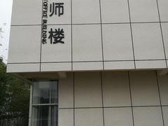 -苏州城市学院