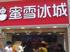 -蜜雪冰城(桂林胡同店)