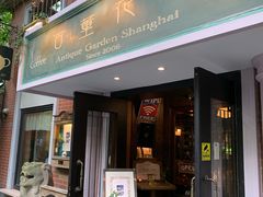 门面-古董花园(思南路42弄小区店)