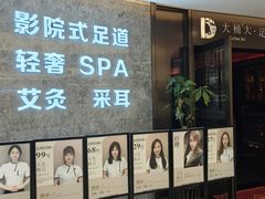 -大桶大足浴(山钢和润荟店)