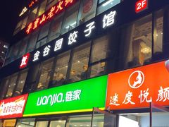 -金谷园饺子馆(北邮总店)