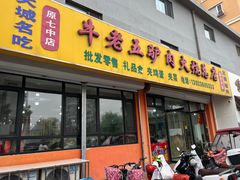 -牛老五羊杂汤(广阳区总店)