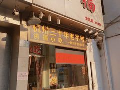 门面-洪福米线(浣纱路店)