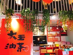 -大王油茶(二厂文创公园店)
