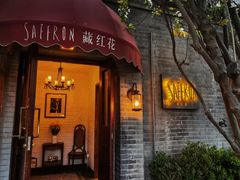 -藏红花·西班牙餐厅(北京五道营店)