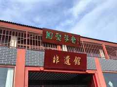 -孔子六艺文化园