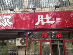 门面-宋记爆肚(酒仙桥店)
