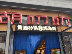-胡叨叨黄油砂锅焗海鲜(百家湖1912店 )