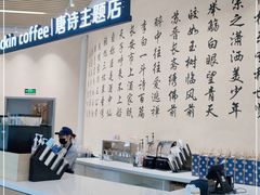 -瑞幸咖啡(清华科技园·唐诗主题店)