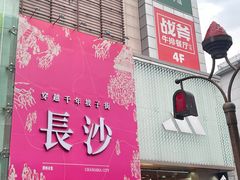 -黄兴南路步行商业街