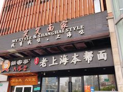 门面-笑笑面家(白兰路店)