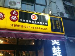 门面-味之绝美蛙鱼头火锅(高新店)