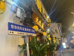 -大理董·董家小厨野生菌火锅(古城旗舰店)