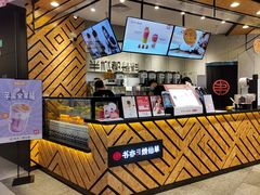 -书亦烧仙草(西宸天街店)