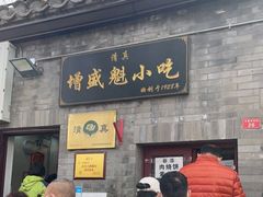门面-增盛魁小吃店