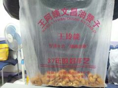 甜油攒子-王阿姨文昌油赞子(府桥街店)