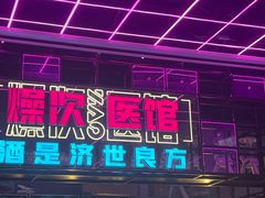 -燥次·烧烤酒场(万象城店)