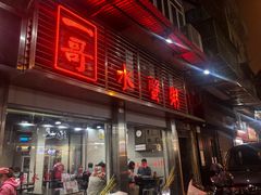 门面-一哥美食(总店)