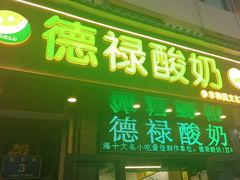 -德禄酸奶(莫家街店)