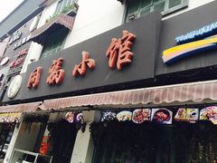门面-同福小馆(北摆宴街店)