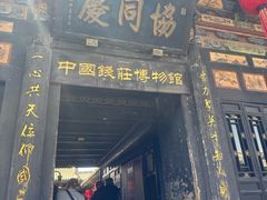 -协同庆钱庄博物馆