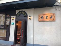 -老吉士酒家(天平路店)