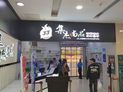 -集杰尚品海鲜烤肉自助餐厅(乳山振华店)