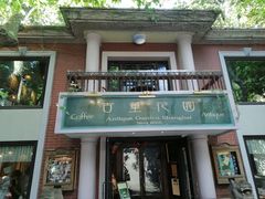 -古董花园(思南路42弄小区店)