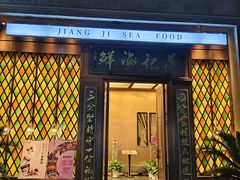 -蒋记海鲜姿造•洋房别墅(星河湾店)