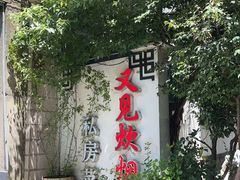 -又见炊烟私房菜(敬亭路店)